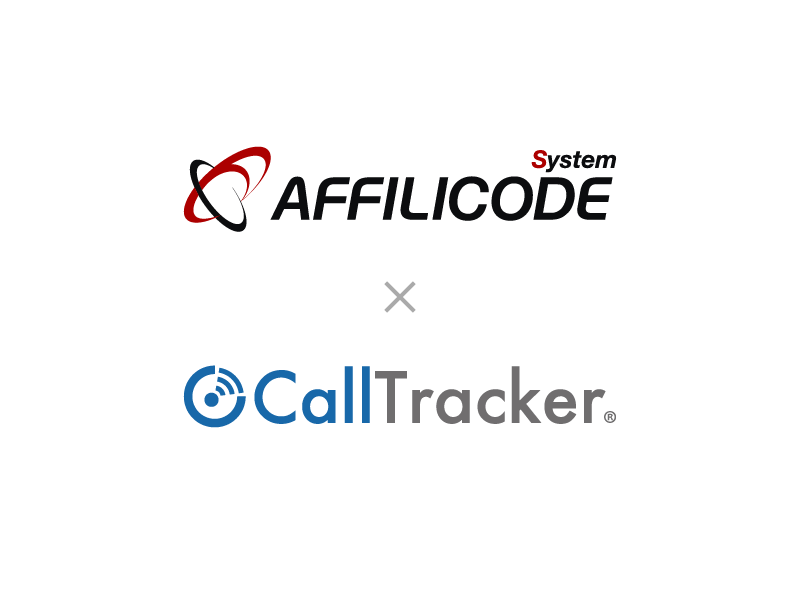 アフィリコード・システムがCallTrackerと連携。Webと電話計測の組み合わせで、アフィリエイト広告の可能性を引き出す