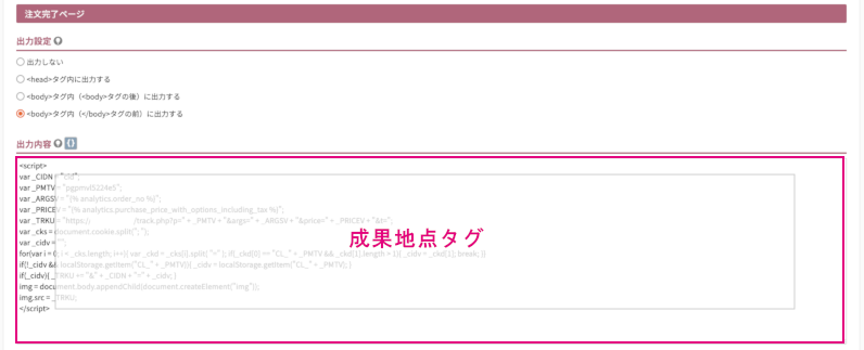 【アフィリコード・システム】フューチャーhttps://blog.affilicode.jp/edit.php?type=article&id=aglhr3wl6fhh#ショップとの連携_注文完了ページタグ設置