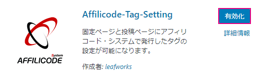 【アフィリコード・システム】WooCommerce成果計測_アフィリコードトラッキングタグ設定