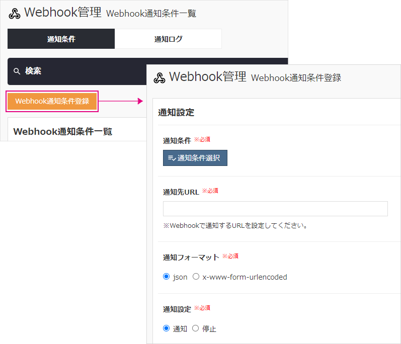 【アフィリコード・システム】Webhook_通知条件登録