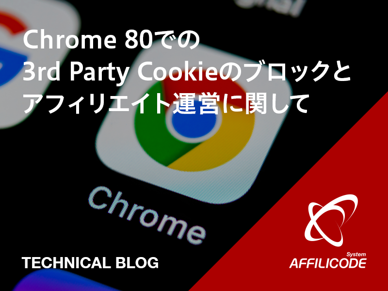 Chrome 80での3rd Party Cookieのブロックとアフィリエイト運営に関して