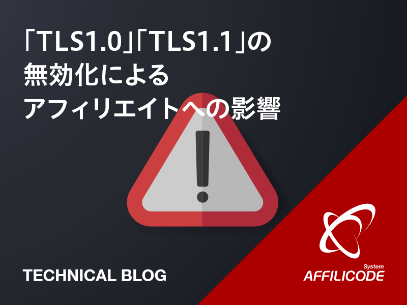 「TLS1.0」「TLS1.1」の無効化によるアフィリエイトへの影響