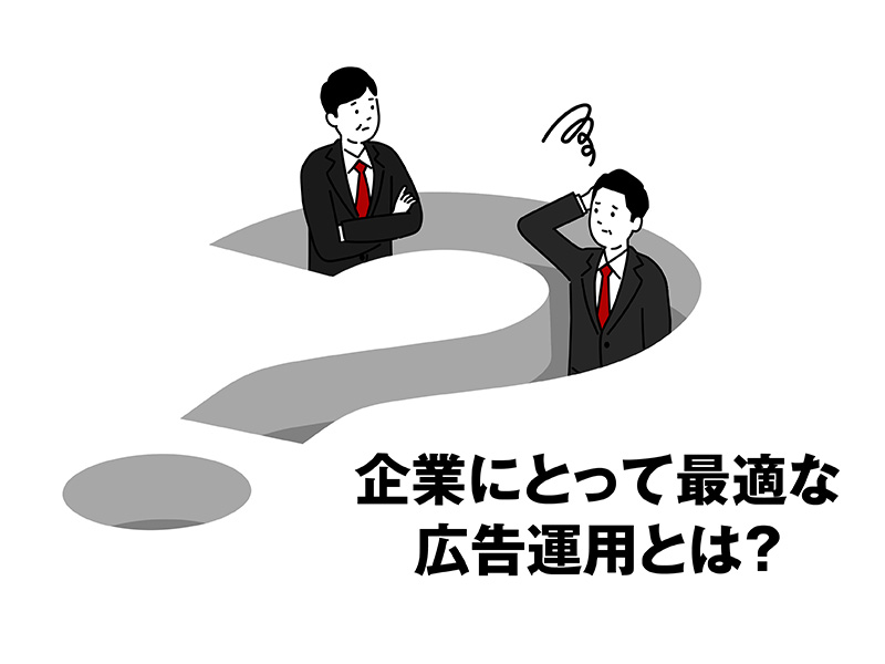 企業にとって最適な広告運用とは？