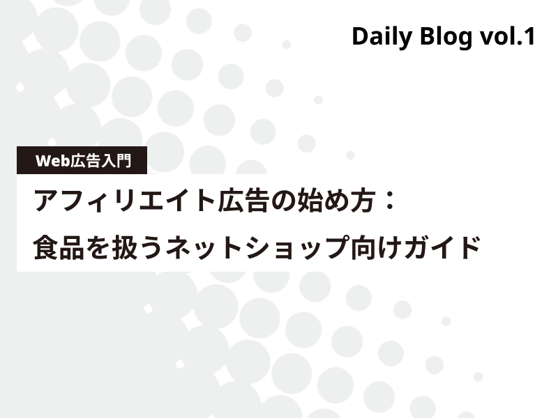 アフィリエイト広告の始め方：食品を扱うネットショップ向けガイド