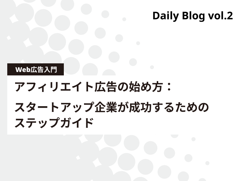 アフィリエイト広告の始め方：スタートアップ企業が成功するためのステップガイド