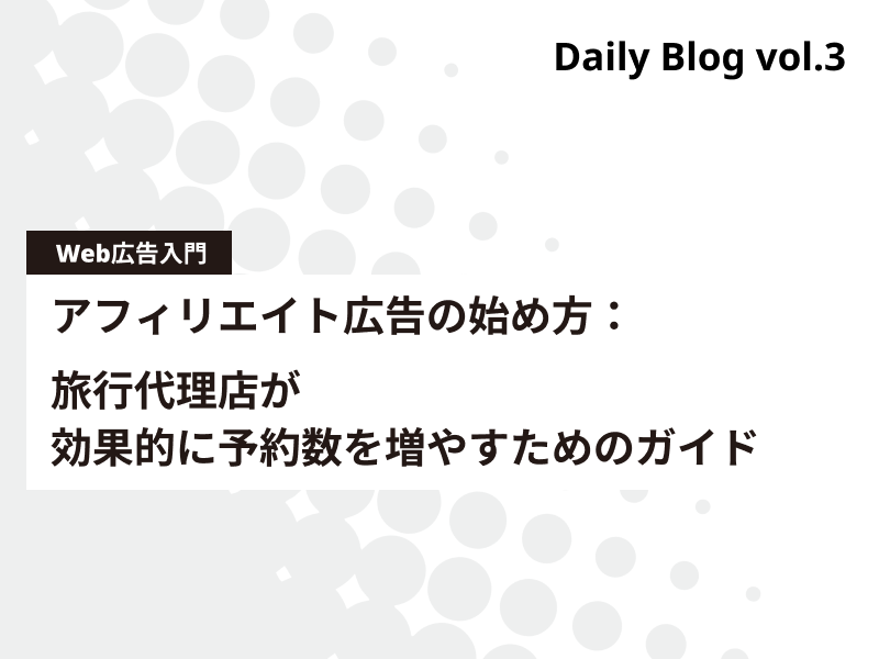 アフィリエイト広告の始め方：旅行代理店が効果的に予約数を増やすためのガイド