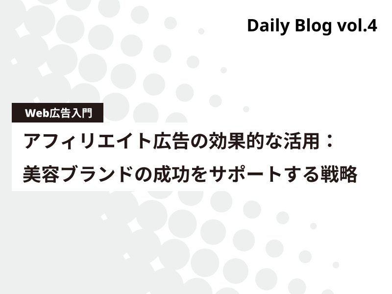 アフィリエイト広告の効果的な活用：美容ブランドの成功をサポートする戦略