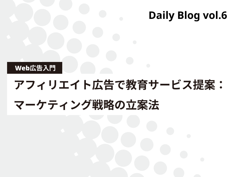 アフィリエイト広告で教育サービス提案：マーケティング戦略の立案法