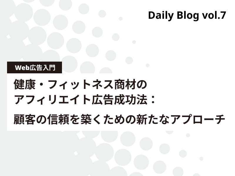 健康・フィットネス商材のアフィリエイト広告成功法：顧客の信頼を築くための新たなアプローチ