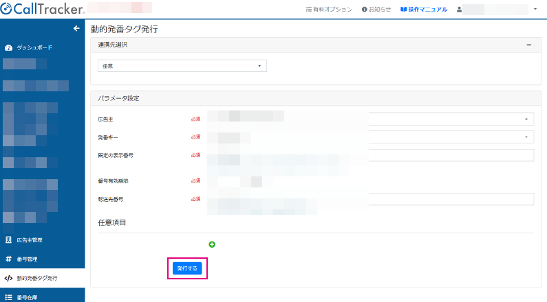 CallTracker_動的発番タグ発行