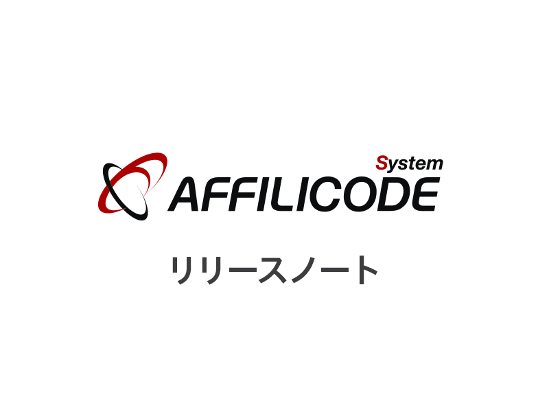 アフィリコード・システム Ver.3.2をリリース